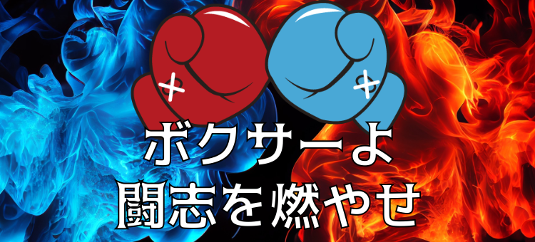 ボクサーよ闘志を燃やせ